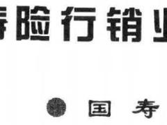 中国人寿老版本寿险行销业务手册条款书196页.rar