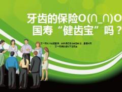 国寿健齿宝少儿齿科保险介绍宣导18页.ppt