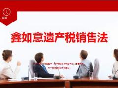 国寿鑫如意年金保险遗产税销售法22页.ppt