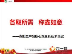 中国人寿鑫如意年金保险核心观念及话术集锦25页.ppt