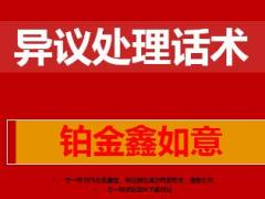 中国人寿铂金版鑫如意年金保险异议处理话术8页.ppt