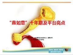中国人寿鑫如意年金保险十年期及平台亮点31页.ppt