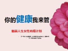 国寿魅丽人生女性防癌计划产品培训销售话术21页.ppt