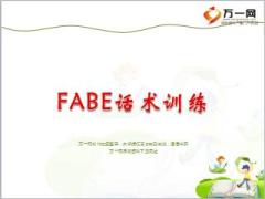 国寿荣耀鑫尊宝FABE话术演练9页.ppt
