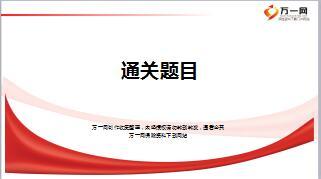 中国人寿管理层利益派送会通关题目15页.ppt