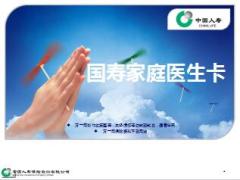 中国人寿家庭医生卡简介操作流程20页.ppt