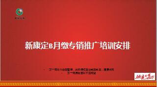 中国人寿新康定B月缴专销推广介绍42页.ppt