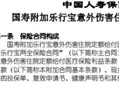国寿附加乐行宝意外伤害住院医疗保险条款现金价值表.rar
