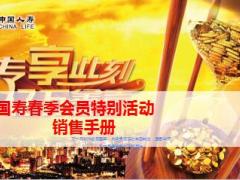 中国人寿2015春季会员特别活动销售手册11页.ppt