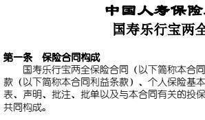 中国人寿乐行宝两全保险条款现金价值表条款.rar