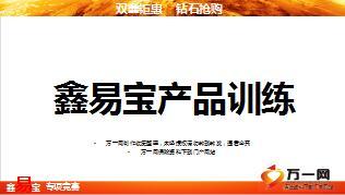 国寿鑫易宝保障计划话术训练课件14页.ppt
