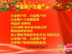 国寿白金账户之歌社会主义好改编歌词及伴奏.rar