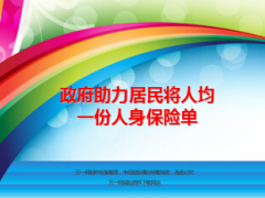 政府助力居民人身保險單將人均一份29頁.ppt