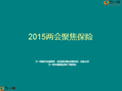 2015年保險業(yè)兩會聚焦13頁.ppt