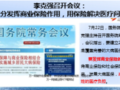 用保險解決醫(yī)療問題李克強總理充分發(fā)揮商業(yè)保險作用11頁.ppt