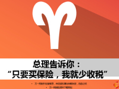 總理告訴你少收稅只要買健康商業(yè)保險8頁.ppt