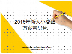 2015年新人小高峰方案细则宣导片11页.ppt