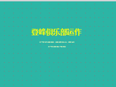 2015登峰俱乐部推动理念运作形式及规划48页.ppt