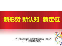 新形勢新認知新定位保險行業(yè)29頁.ppt