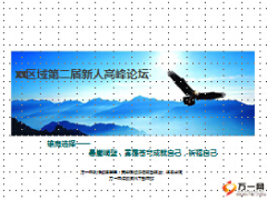 2015区域第二届新人高峰论坛宣导片13页.ppt