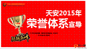 天安2015年荣誉体系宣导绩优政策36页.ppt
