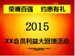 會(huì)員利益大回饋產(chǎn)說(shuō)會(huì)專題鑫如意中國(guó)人壽版56頁(yè).ppt