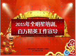 2015年全明星培训百万精英培养计划宣导16页.ppt