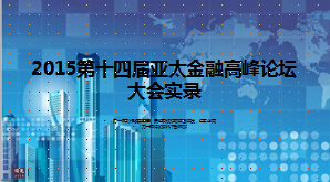 2015第14届亚太金融高峰论坛实录19页.ppt