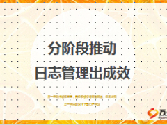 分階段推動日志管理活動量管理出成效分享26頁.ppt