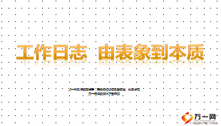 工作日志由表象到本質(zhì)及如何批改20頁.ppt