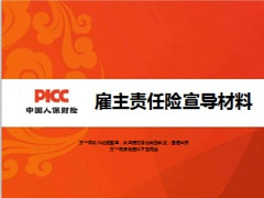 人保财险雇主责任险推广及优势卖点22页.ppt