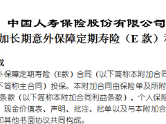 国寿附加长期意外保障定期寿险E款利益条款.rar