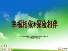 鑫如意小型理財(cái)產(chǎn)說(shuō)會(huì)中國(guó)人壽版37頁(yè).ppt