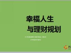 鑫如意理財產(chǎn)說會中國人壽版46頁.ppt