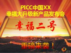 PICC幸福二號(hào)新產(chǎn)品發(fā)布會(huì)流程16頁(yè).ppt