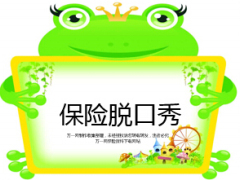 保險(xiǎn)脫口秀14頁(yè).ppt