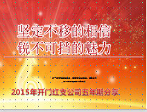 2015年開門紅五年期業(yè)務(wù)及高端6598酒會平臺分享24頁.ppt