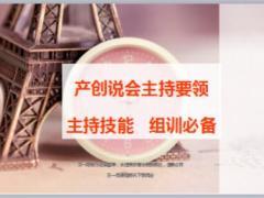 組訓必備產創(chuàng)說會主持要領技能細節(jié)51頁.ppt