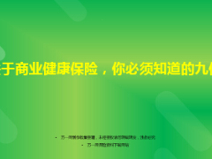 必須知道的商業(yè)健康保險九件事14頁.ppt