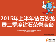 2015年中支上半年钻石沙龙二季度钻石荣誉表彰宣导26页.ppt