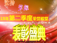 2015年第二季度荣誉殿堂表彰盛典流程35页.ppt