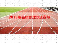 2015版品質(zhì)管理辦法宣導(dǎo)13版回顧與對(duì)比17頁.ppt