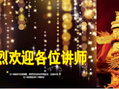 讲师节教师节荣誉盛典流程18页.ppt
