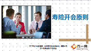 寿险公司开会原则提高会议效率38页.ppt