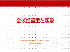 保险公司会议经营启示录重在质量分享18页.ppt