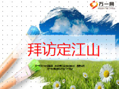 最新版拜訪量定江山31頁.ppt