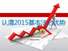 認(rèn)清2015年基本法的優(yōu)勢(shì)29頁(yè).ppt