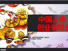 2015年創(chuàng)業(yè)說明會(huì)中國(guó)人壽版33頁.ppt