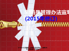 2015版中国人寿基本法营销员管理办法修订宣导简版28页.ppt