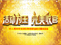 中支金秋主管启动会黄金周活动备战开门红含方案54页.ppt